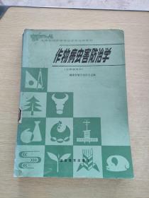 作物病虫害防治学