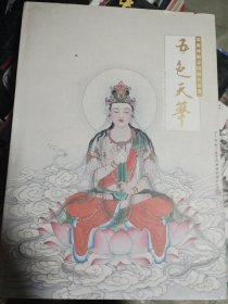 一本库存 五色天华（品相如图）特价35包邮