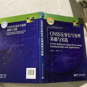 数字中国丛书：GNSS反射信号处理基础与实践