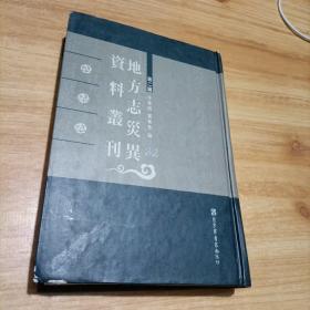 地方志灾异资料丛刊：第二编 32