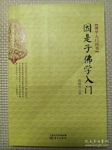 因是子佛学入门：佛学入门四书