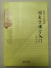 因是子佛学入门：佛学入门四书