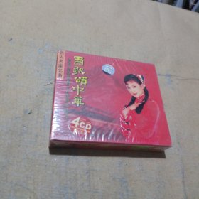 百歌颂中华 名人名家名曲 4cd （末开封）