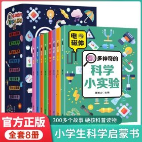 看！多神奇的科学小实验 全8册 让孩子爱不释手的儿童科普百科 漫画版奇妙的科学现象 探索神秘的科学原理