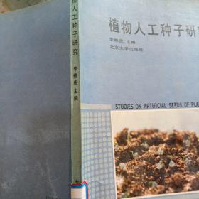植物人工種子研究
