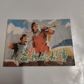 1974一版一印连环画（扁担的故事）