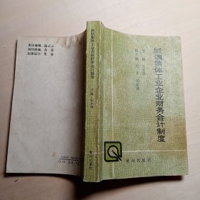 （济南市）城镇集体工业企业财务会计制度