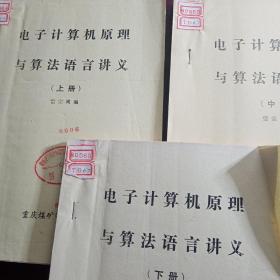 电子计算机原理与算法语言讲义  上册.中册.下册，重庆煤矿学校印  1979年12月  油印本