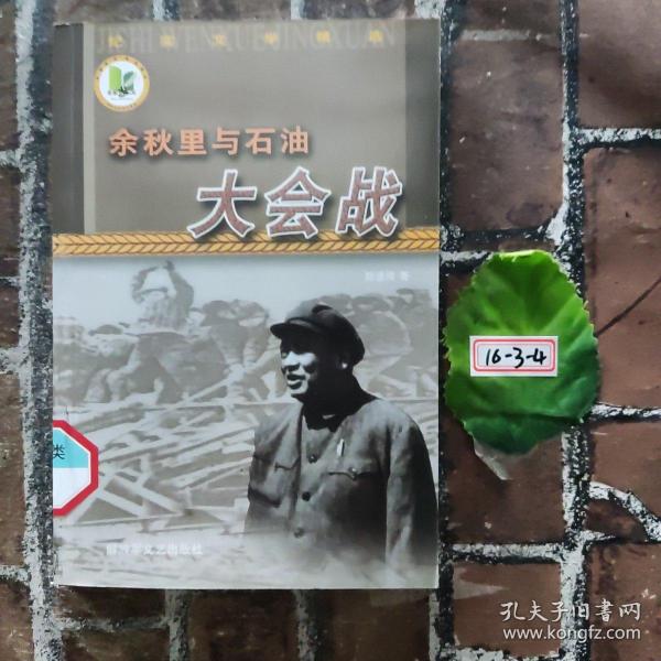 余秋里与石油大会战