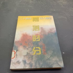 幕落时分