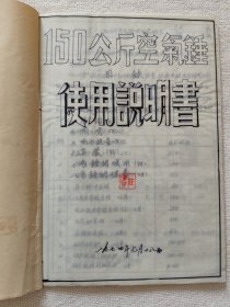 手抄本 150公斤空气锤使用说明书（1974年）（书法精美）（庄泽书写并盖有收藏印）（品佳）