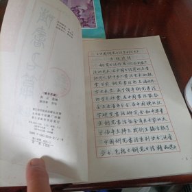 中国钢笔书法系列丛书《情书名篇》、贺词集锦钢笔字帖、钢笔篆隶楷行书法欣赏《唐诗绝句一百首》、钢笔正楷字练习