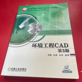 环境工程CAD 第3版