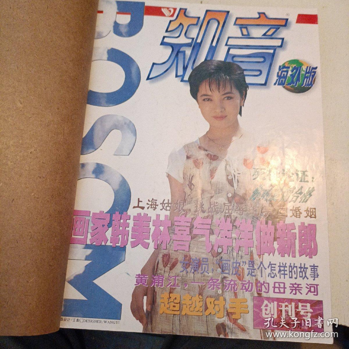 知音海外版创刊号 ——总第5期+ 今日名流 1996年第二期 （合订本，包正版现货无写划）