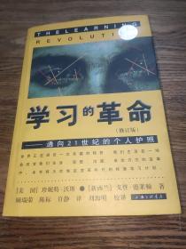 学习的革命：通向21世纪的个人护照