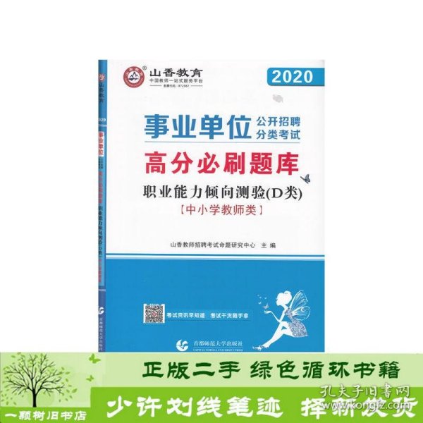 山香2020事业单位公开招聘分类考试中小学教师类职业能力倾向测验D类