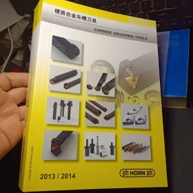 德国号恩硬质合金车槽刀具 产品样本 车削工具手册 2013/2014