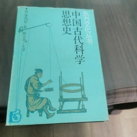 中国古代科学思想史