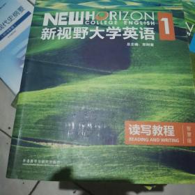 新视野大学英语读写教程1（智慧版 第3版）