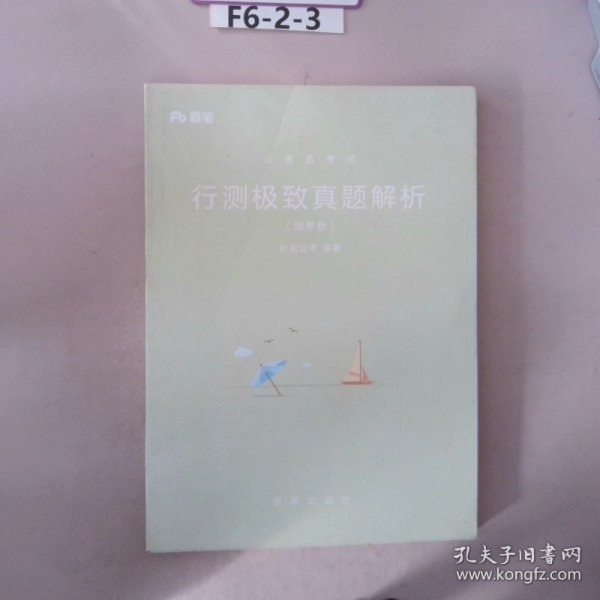 粉笔公考2019国考公务员考试用书 行测极致真题解析国考卷 粉笔国考行测真题试卷行测题库历年真题试卷2019国家公务员