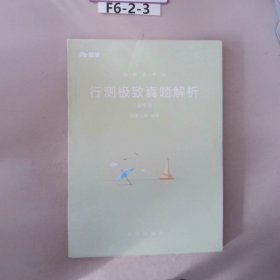 粉笔公考2019国考公务员考试用书 行测极致真题解析国考卷 粉笔国考行测真题试卷行测题库历年真题试卷2019国家公务员