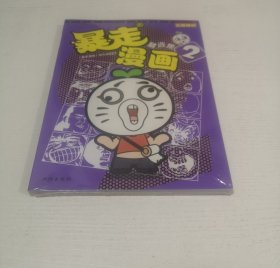暴走漫画精选集2