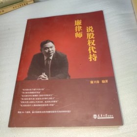 廉律师说股权代持