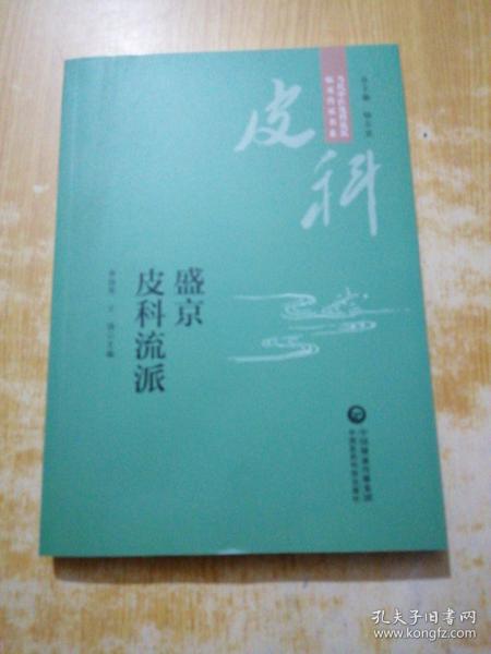 盛京皮科流派（当代中医皮科流派临床传承书系）