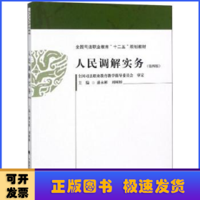 人民调解实务（第4版）