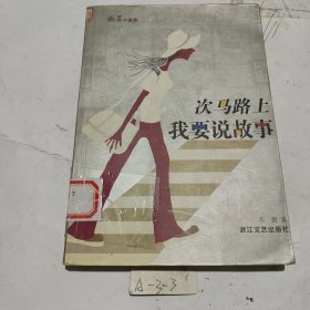 次马路上我要说故事