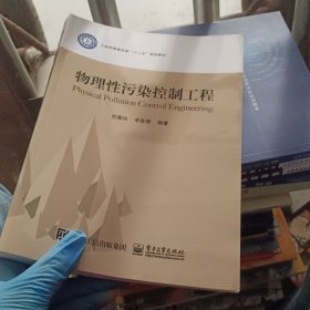 物理性污染控制工程/工业和信息化部“十二五”规划教材