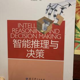 人工智能与智能教育丛书：智能推理与决策