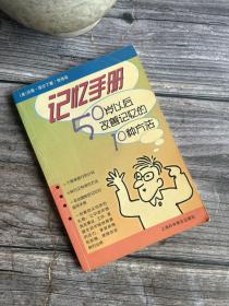 记忆手册：50岁以后改善记忆的10种方法（一份献给父母亲的礼物：让中老年朋友在事业 工作 家庭生活中保持青春的活力，享受亲情和友情，继续创造新的业绩）