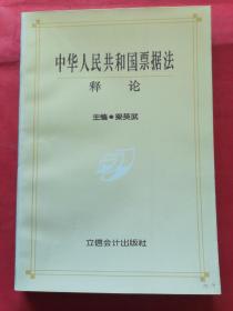 中华人民共和国票据法释论