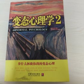 变态心理学2：拿什么拯救你我的变态心理