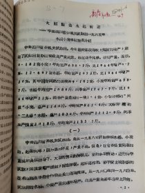 老种子传统农业原始资料收藏（45）《基点工作》（2）（鄂川滇藏）60-299：湖北样板田资料选编：新疆五一农场工作组，友谊农场五分场二队基点小组，四川盆地商品粮基地综合试验研究中心郫县站水稻样板田，延吉市水稻丰产样板工作组，江西上饶专区农科所，汉中新沟桥公社新校大队样板田水稻丰产，山西省农科院临汾小麦研究所，山东农科院棉花研究所聊城地区棉花丰产，保定地区农业科学研究所大汲店样板田工作组，请看描述