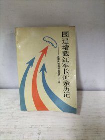 围追堵截红军长征亲历记 上