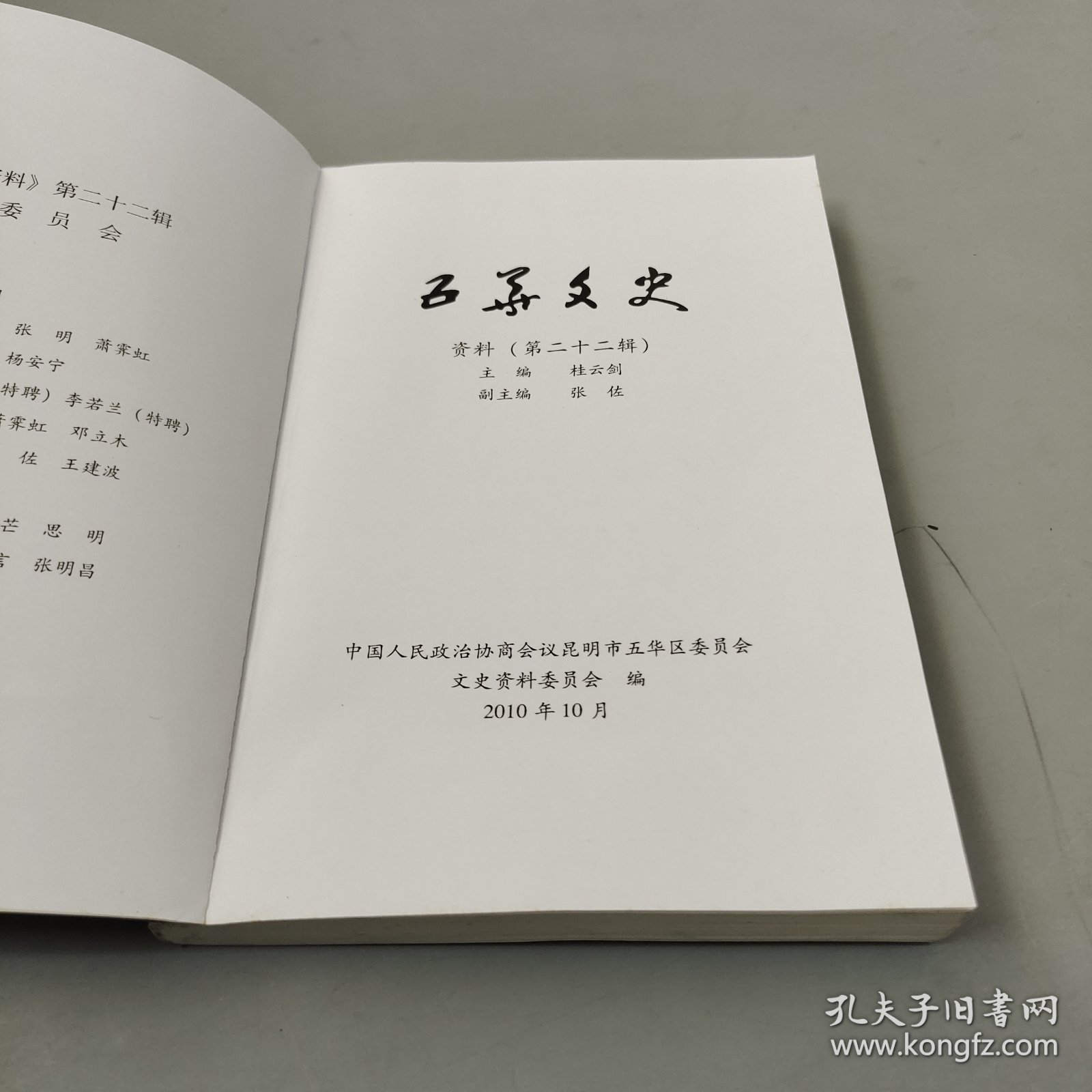 五华文史 第二十二辑