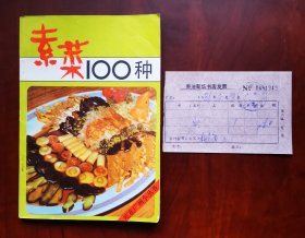《素菜100种》本书分凉菜、炒、炸、溜、烩、烧炆、蒸、酿、汤羹和甜食等十大种类，共三百余款式）1986年1版1印