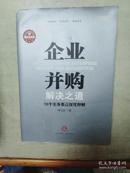 企业并购解决之道：70个实务要点深度释解