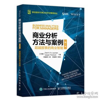 商业分析方法与案例 超越报表的商业智能（第2版）