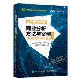 商业分析方法与案例 超越报表的商业智能（第2版）