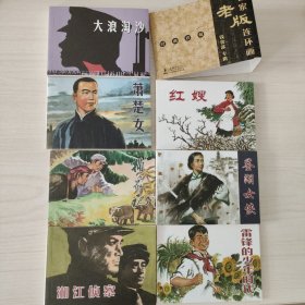 名家老版连环画：钱贵荪专辑（共7册）（经典珍藏）