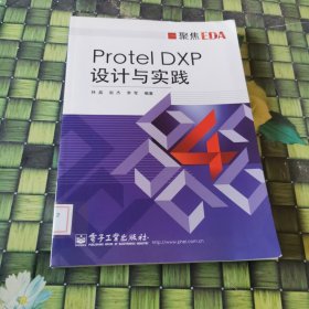 聚焦EDA：Protel DXP设计与实践 馆藏正版无笔迹