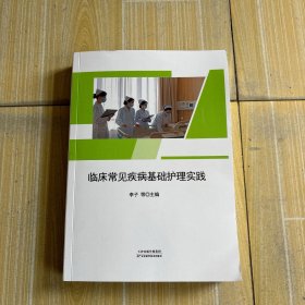 臨床常貝疾病基礎護理實踐