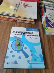 小学科学案例研究:科学课程典型教学案例及其理论解读 带光盘