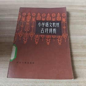 小学语文教材古诗讲析