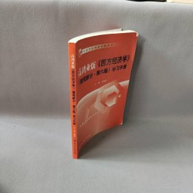 学手册/鸿业版西方经济学(微观部分.第6版)/王海滨王海滨