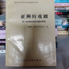 亚洲的戏剧 对一些国家贫困问题的研究