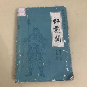 《兴唐传》之七：虹霓关